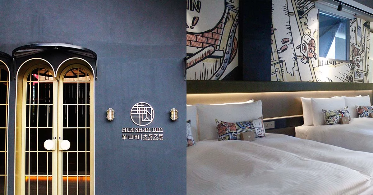 老銀行倉庫變時髦旅店!天成文創打造文青一定愛的質感住居「華山町」