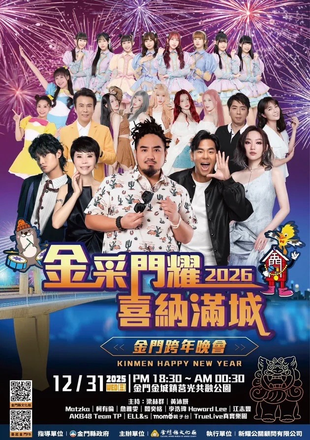 金門縣政府今年同樣火力全開，以「金采門耀．喜納滿城」為主題邀來 Matzka、柯有倫、詹雅雯、閻奕格、李浩瑋、江志豐、AKB48 Team TP、ELL&S、momo 親子台...等風格大不相同的實力派歌手或組合，陪大家在金城鎮莒光共融公園告別 2025。