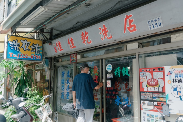 嘉義美白圖鑑串聯店家02佳佳洗衣坊
