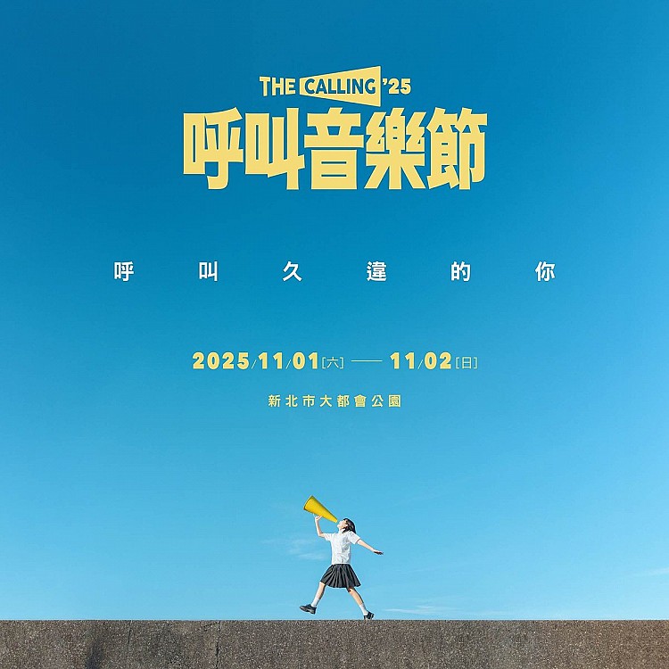 2025 呼叫音樂節演出名單除了今年帶大家深入鄉間的金曲歌后田馥甄外，還有陳綺貞、魏如萱、告五人、老王樂隊、HUSH、麋先生、Tizzy Bac，以及恐龍的皮、黃玠瑋、JADE、南西肯恩、好樂團、hue、庸俗救星、Andr、吳獻...等新生代人氣組合，將與樂迷一啟用音樂度過最夢幻的微涼秋季。