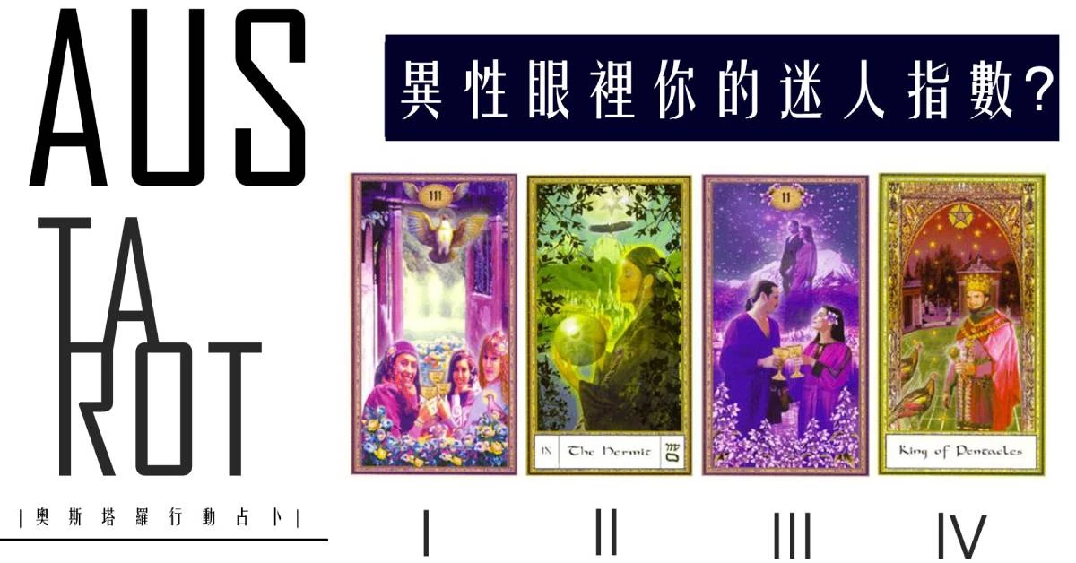 【塔羅占卜】異性眼裡你的迷人指數?