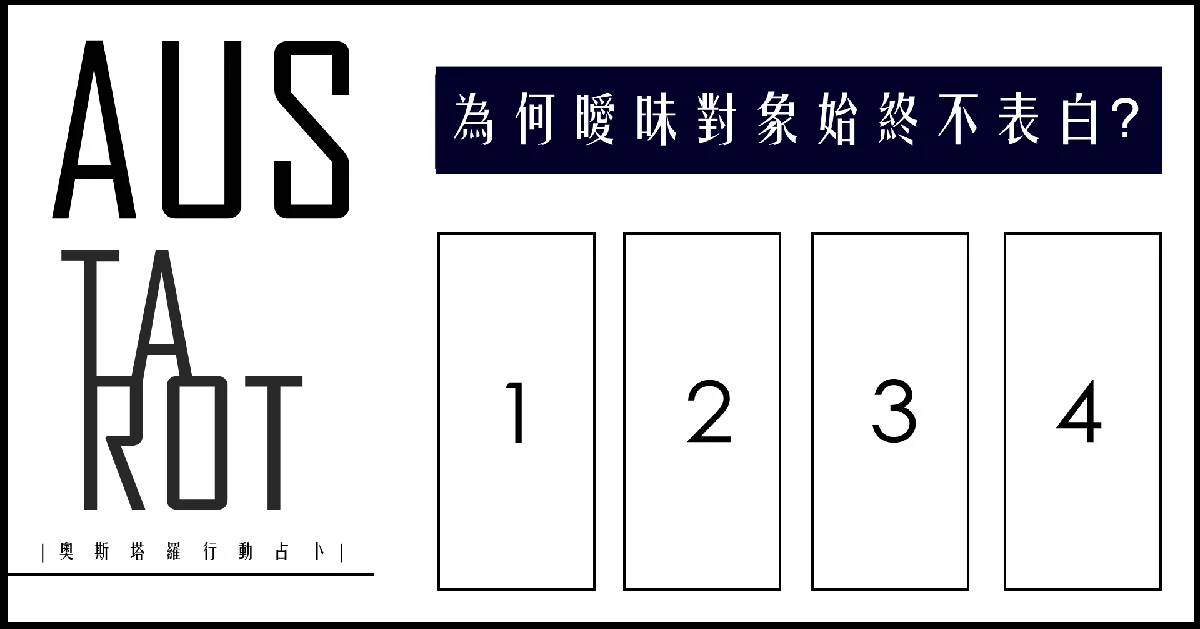 【塔羅占卜】這對象為什麼不開口呢?