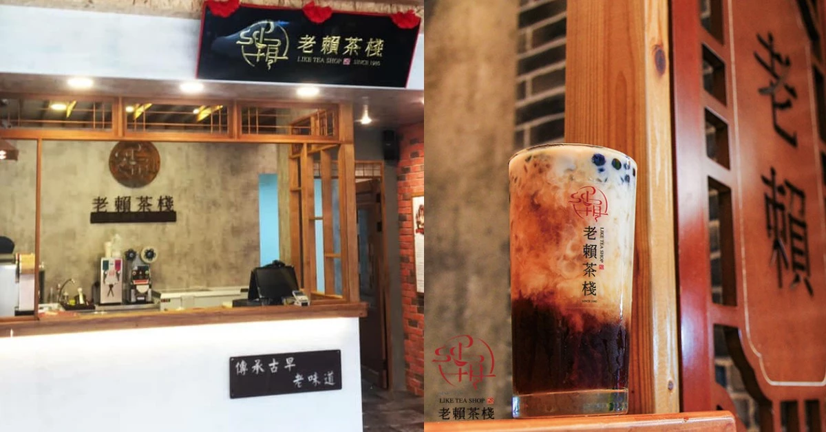 台中在地人激推!40年老字號「老賴茶棧」大安展店,招牌必喝看這篇