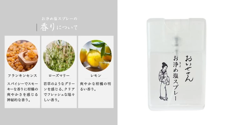 Oisesan淨化鹽噴霧由天日鹽搭配天然精油調配而成,其中包含乳香、檸檬、迷迭香與廣藿香等成分,帶來溫潤的玫瑰調。