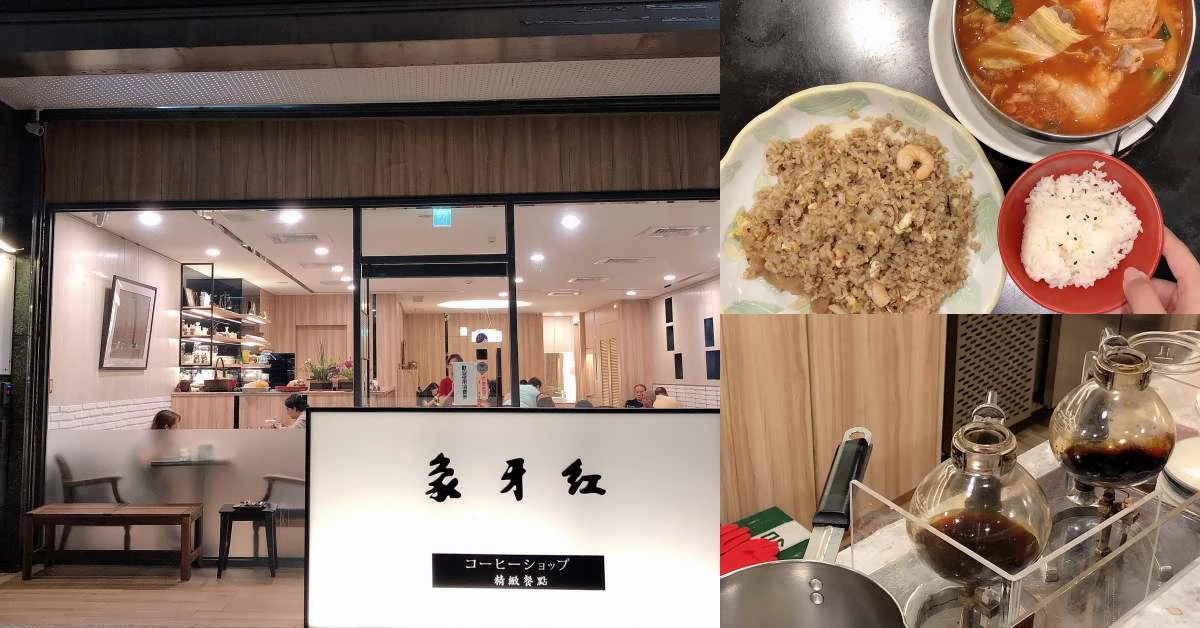 【食間到】捷運中山站「象牙紅咖啡」，40年不變平價家常簡餐，讓小姐吃一路吃到變阿嬤！