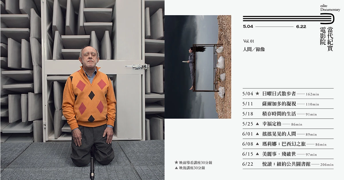 用「耳朵」看電影?!誠品電影院每週六【當代紀實電影院】即將登場!