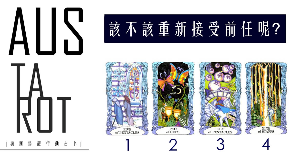【塔羅占卜】該不該接受前任呢？