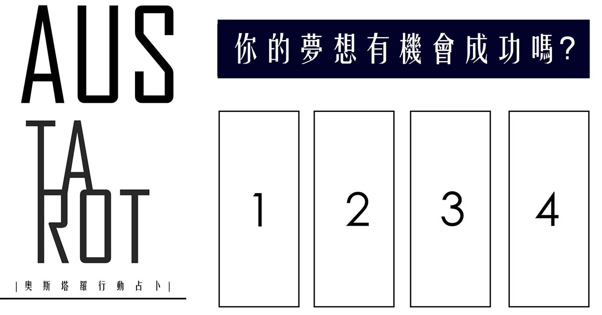 【塔羅占卜】你的夢想有機會成功嗎?