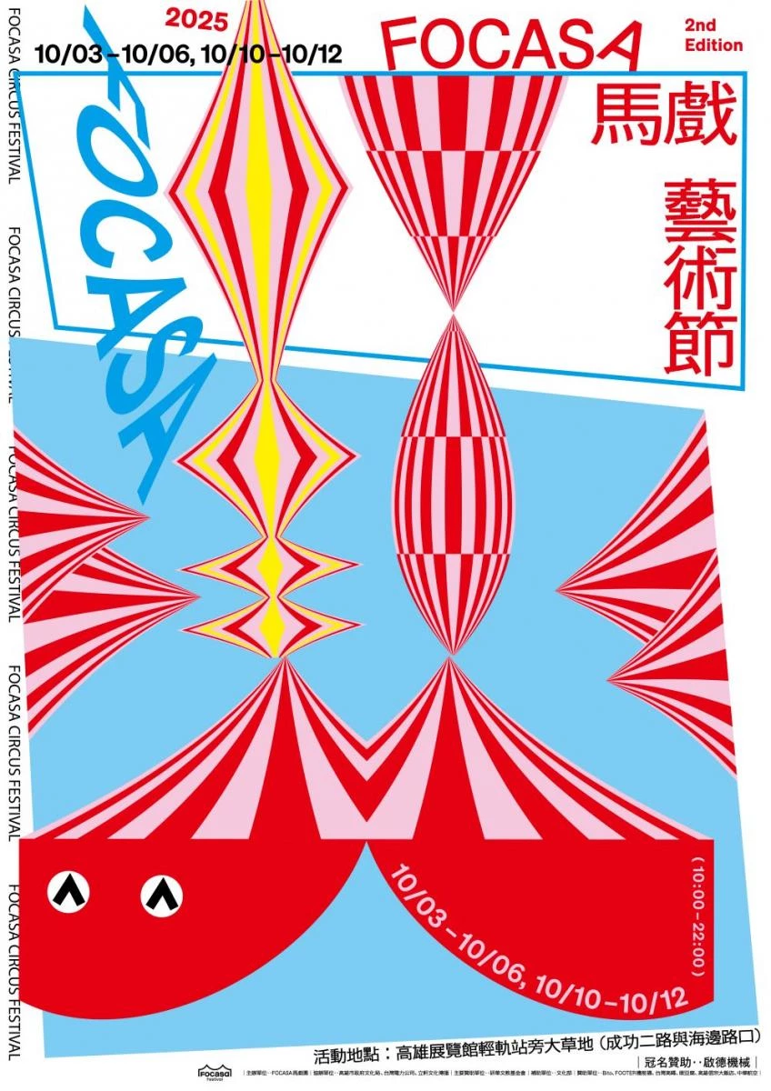 除了售票演出外，戶外馬戲樂園全區免費入場，將於中秋節與國慶日連假登場（10 月 3 日至 10 月12 日的假日，上午 10 點至晚上 10 點），於高雄展覽館輕軌站旁大草地盛大登場，值得你親自造訪。