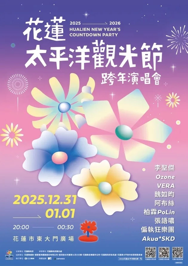 東台灣每年備受期待的「花蓮太平洋觀光節跨年演唱會」，今年也將找來人氣男團 Ozone 與 VERA，還有魏如昀、阿布絲、柏霖…等歌手都將在花蓮市東大門廣場帶來精彩演出。