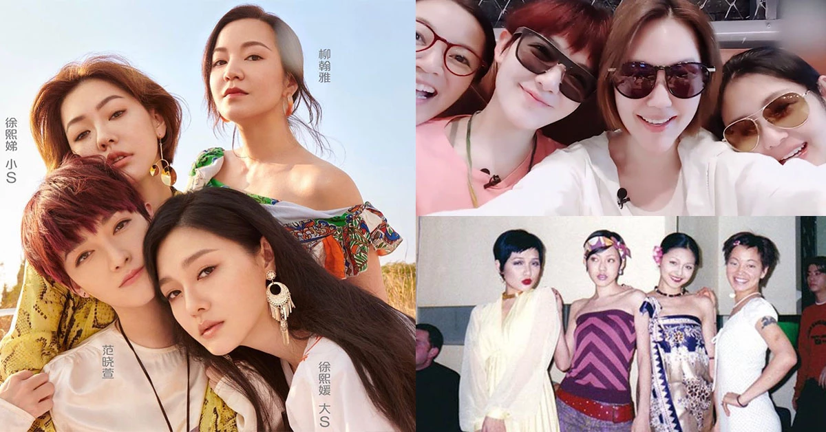 大小S、阿雅、范曉萱合體陸綜《我們是真正的朋友》!回顧四姐妹20年堅韌的閨蜜情