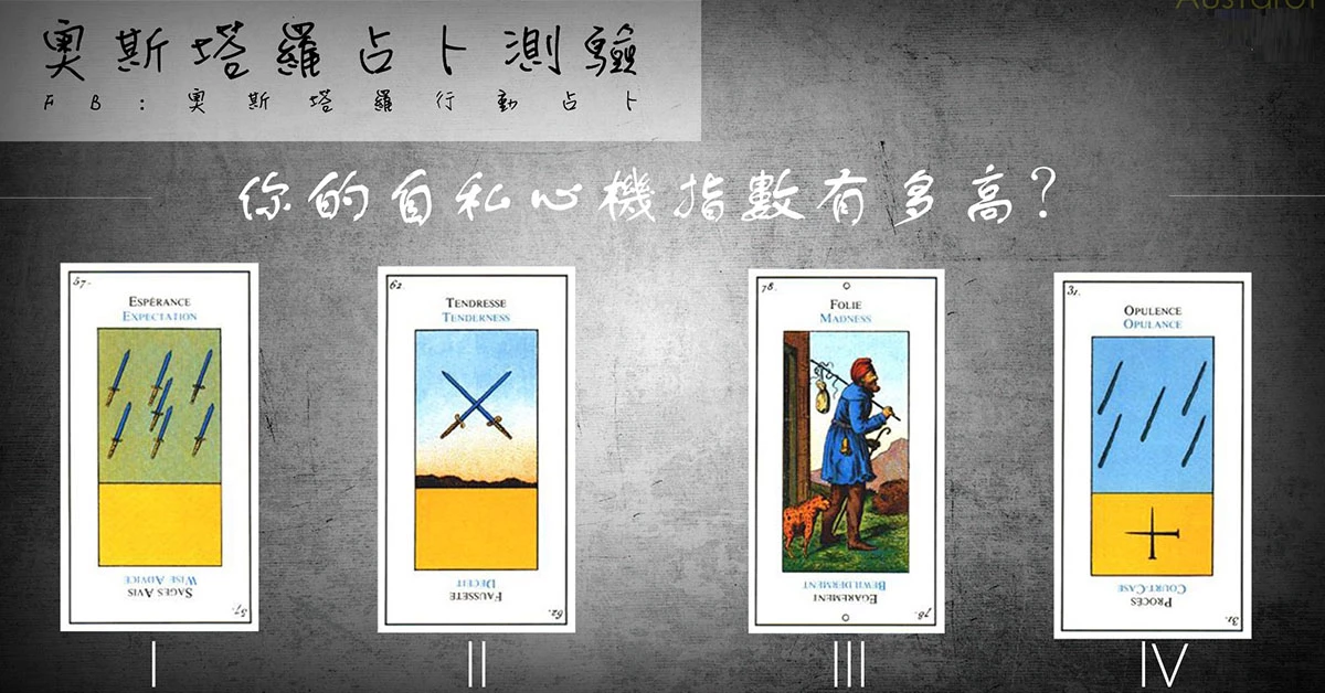 【塔羅占卜】你的自私心機指數有多高?