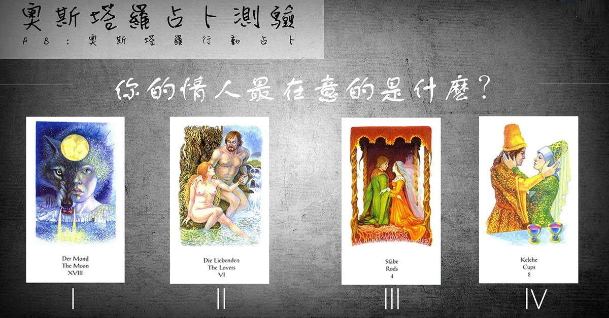 【塔羅占卜】你的情人最在意的是什麼?