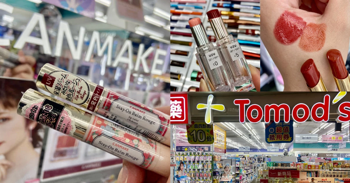 【神儂實驗室】Tomod's唇膏推薦這五款!超稀有38℃唇膏這裡獨賣,「零地雷色唇膏王」是它