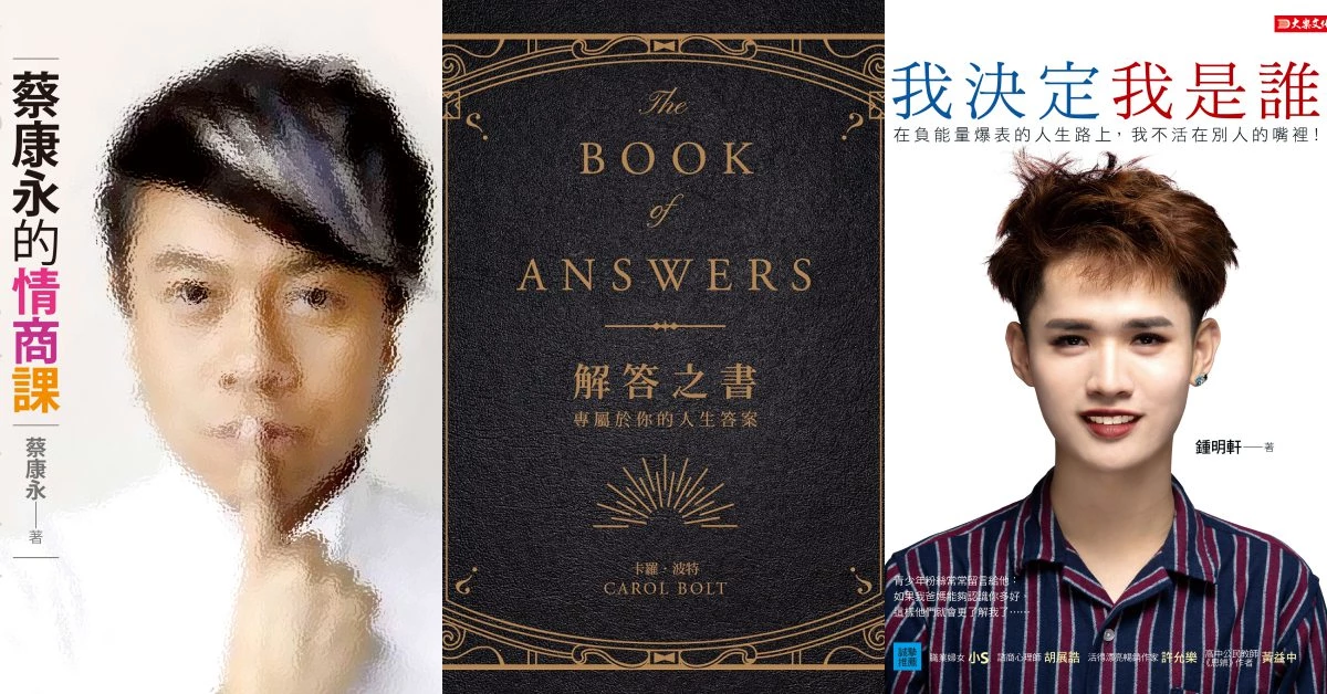 2019誠品書店10大暢銷書推薦！蔡康永「情商課」、鍾明軒做自己的故事、解答之書都上榜