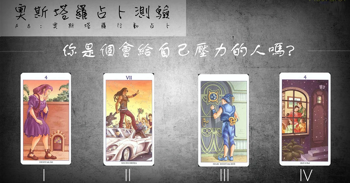 【塔羅占卜】你是個會給自己壓力的人嗎