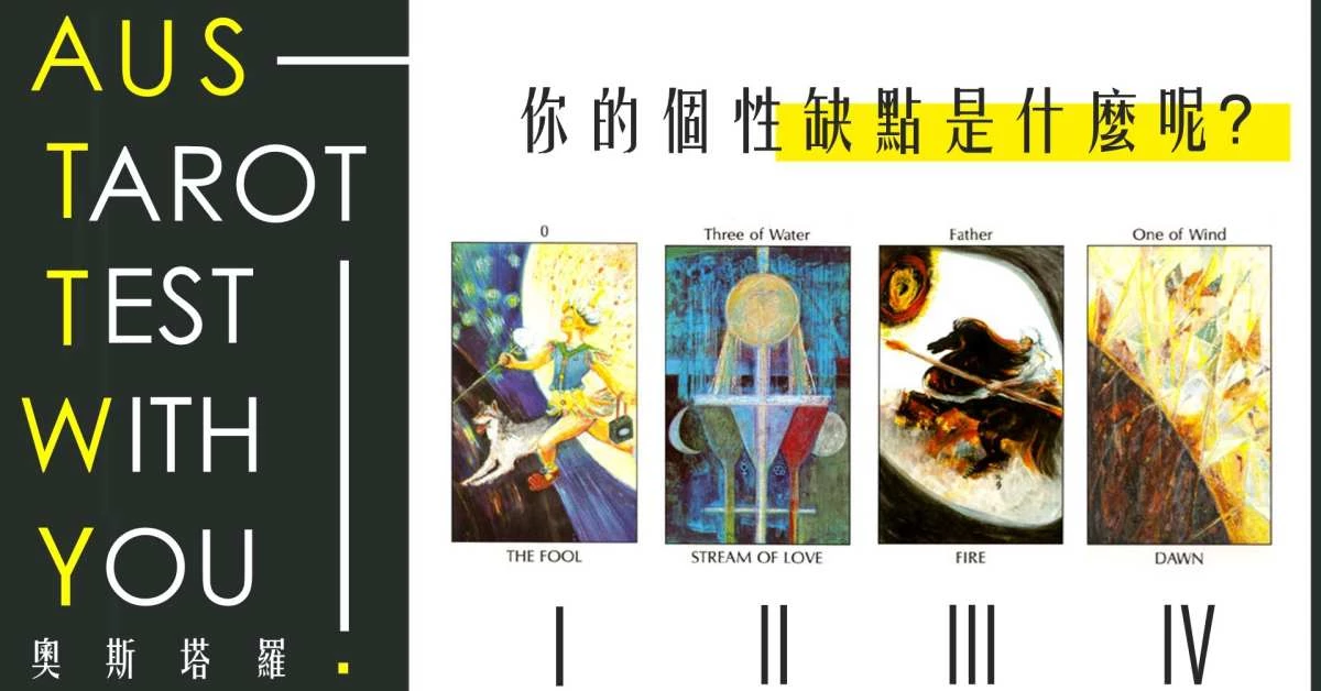 【塔羅占卜】你的個性缺點是什麼