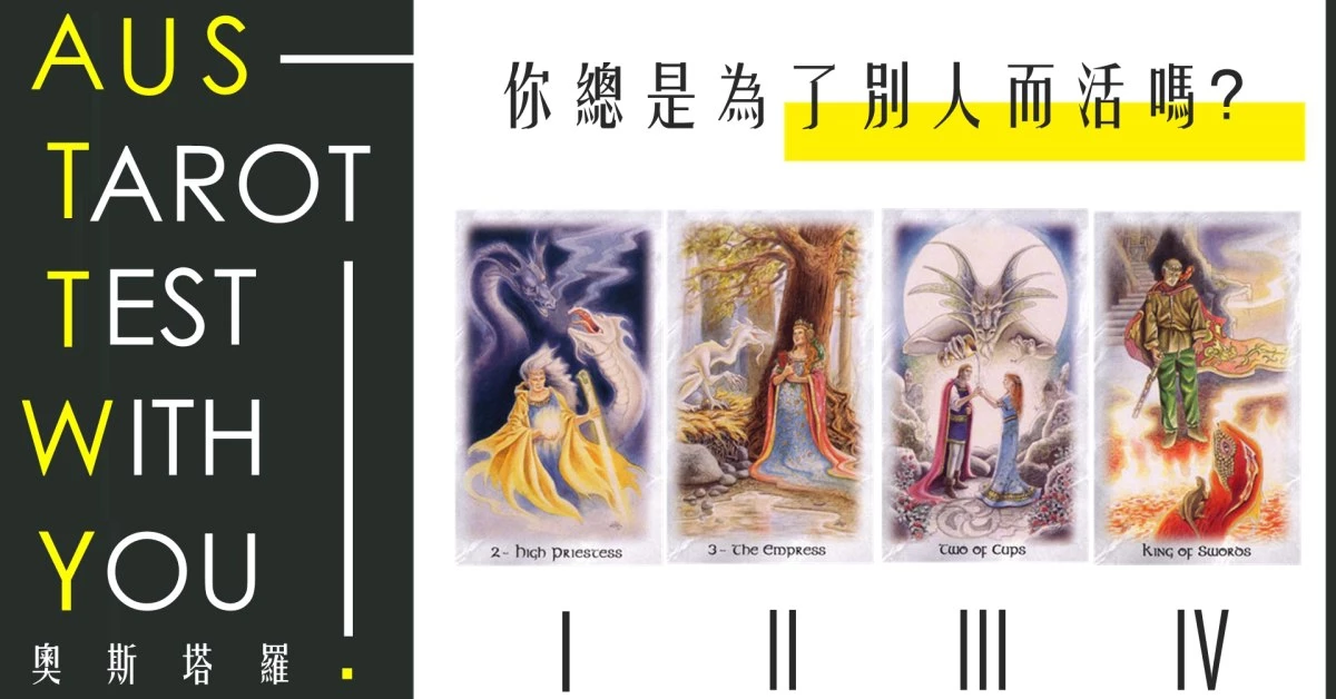 【塔羅占卜】你總是為了別人而活嗎?