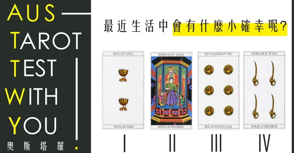 【塔羅占卜】最近生活有什麼小確幸