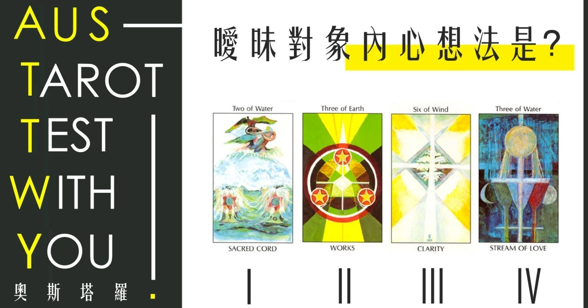 【塔羅占卜】瞹眛對象內心想法