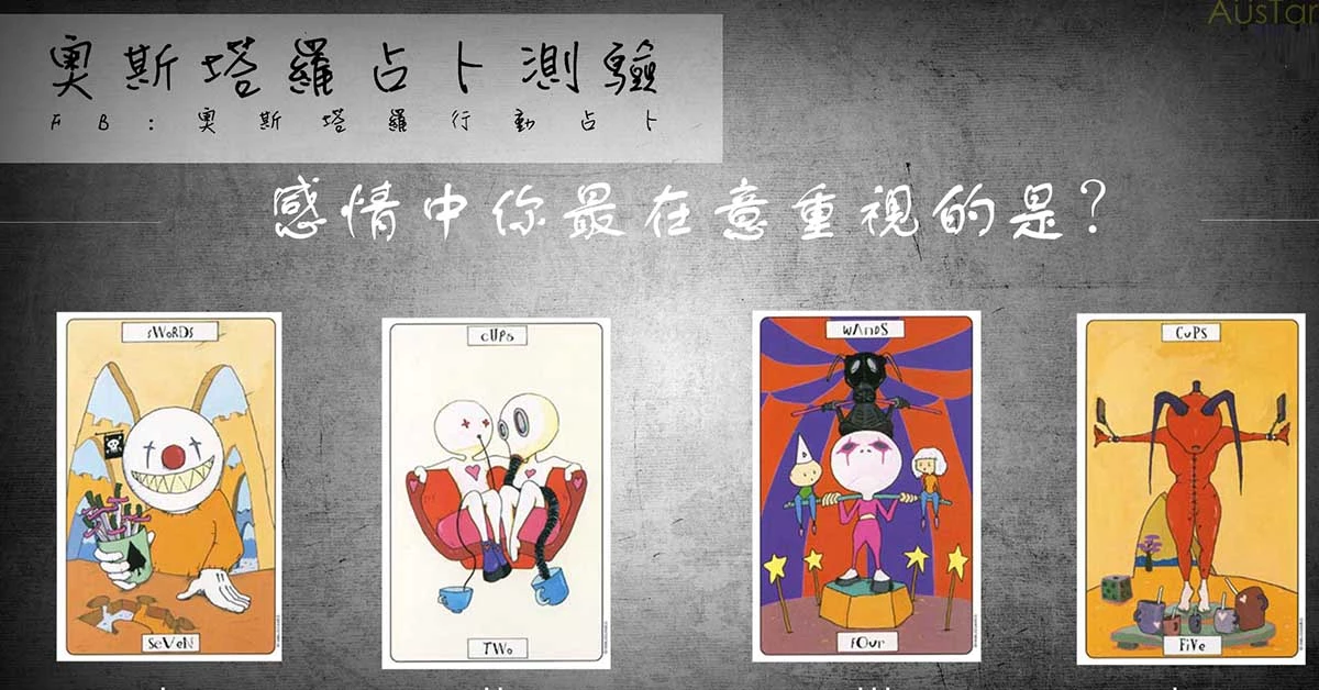 【塔羅占卜】感情中你最在意重視的是?