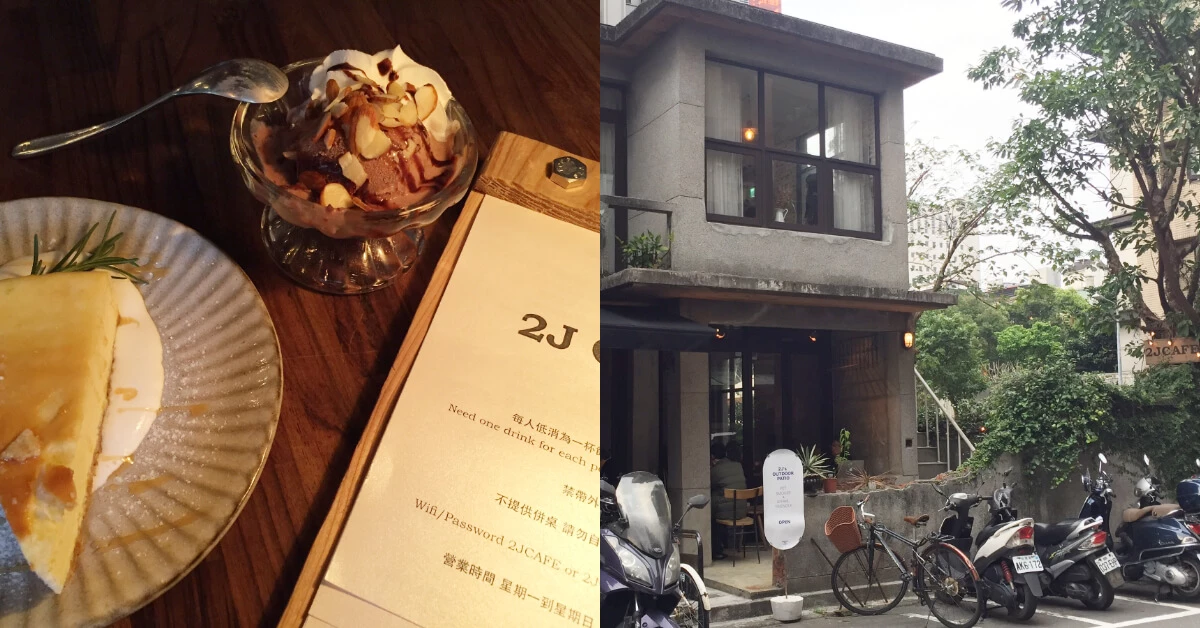 大安森林公園隱藏版咖啡廳2J cafe,設計師和Youtuber創作秘密基地!