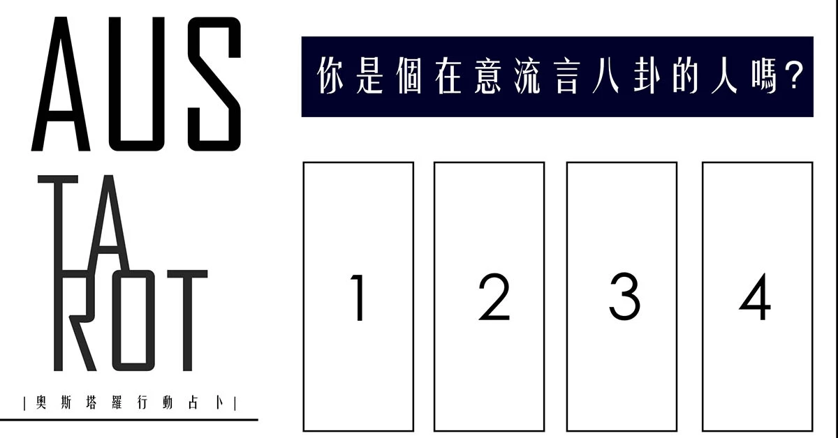 【塔羅占卜】你是個在意流言八卦的人嗎?