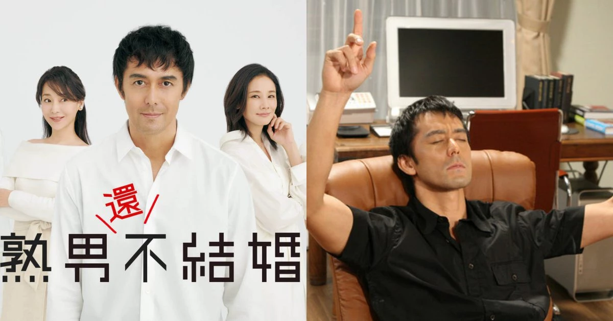 「婚姻會讓權力減半、義務加倍！」阿部寬日劇《熟男還不結婚》4大金句揭不婚者心聲