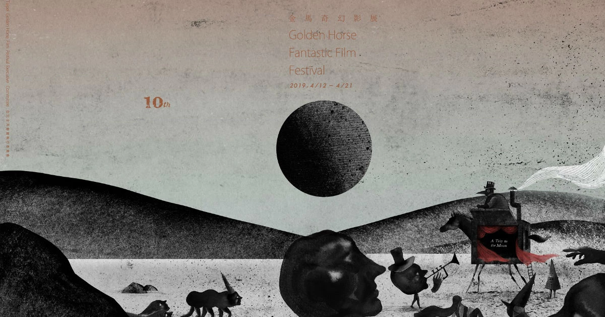 2019金馬奇幻影展即將開跑!星座「國師」唐綺陽為你指點選片迷津