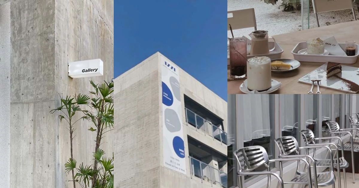 桃園咖啡廳「1771 Studio」很“東京”,清水模建築內享用茶點,還能欣賞藝術品!