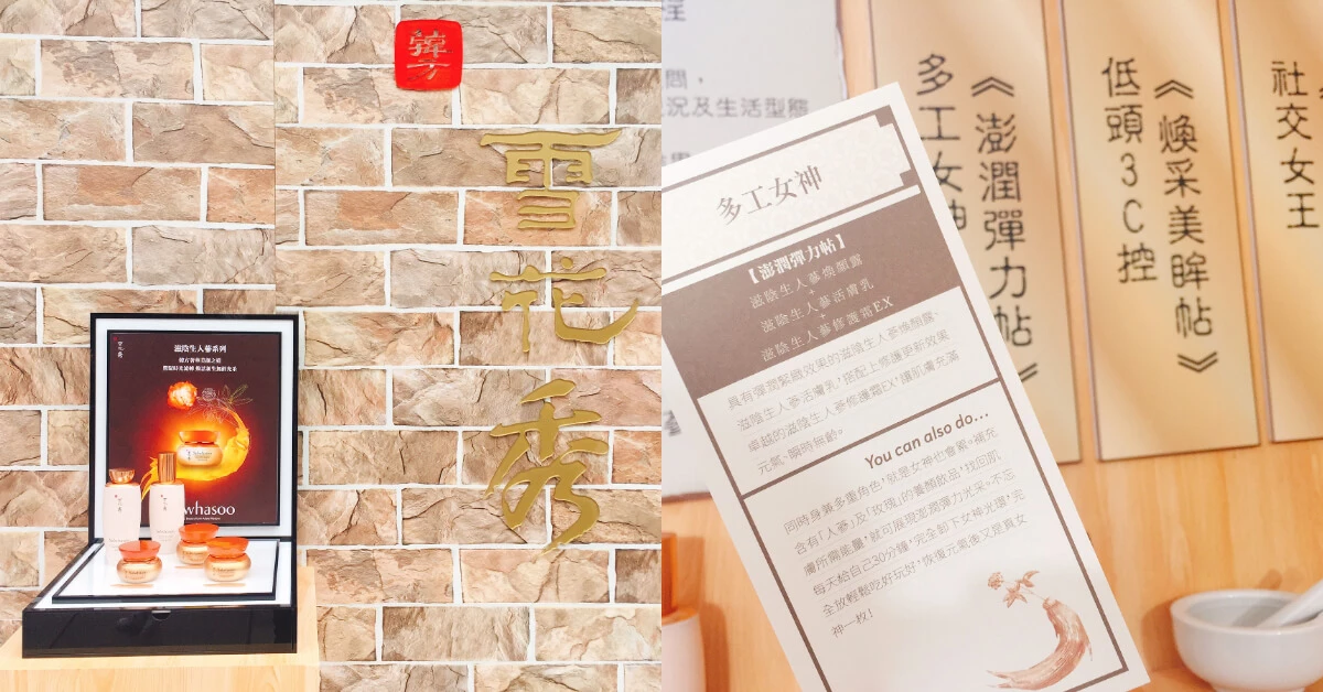人蔘專家雪花秀將首爾旗艦店搬來了！現場有肌膚諮詢區，更能享用一杯專屬的蔘茶特調！