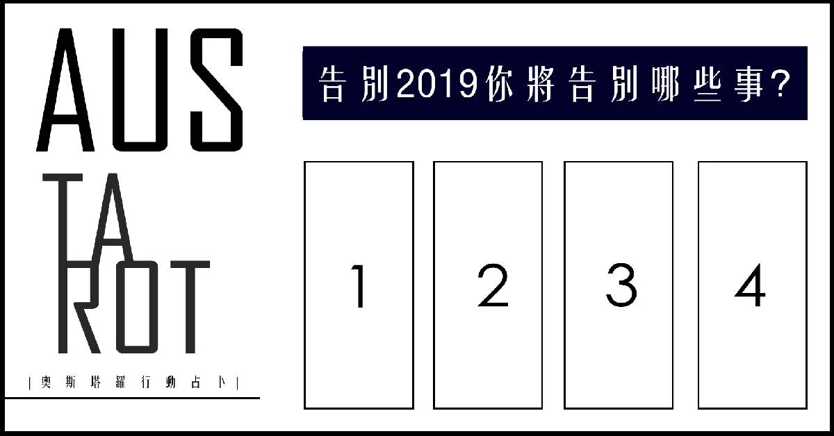 【塔羅占卜】揮別2019你將告別哪事?