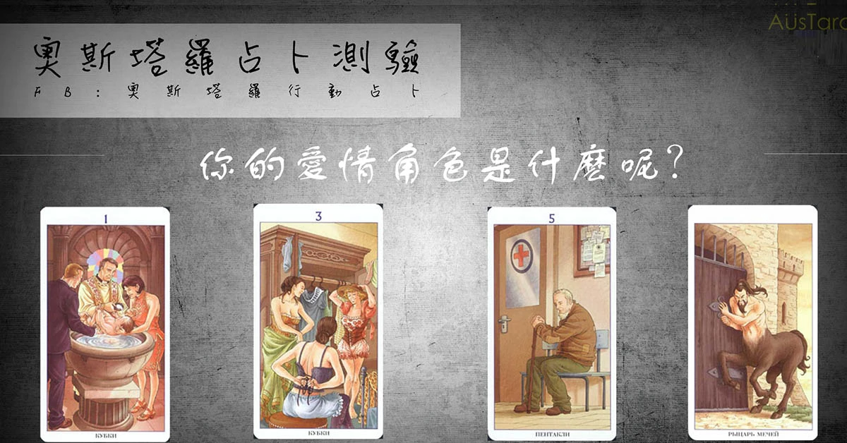 【塔羅占卜】你的愛情角色是什麼?
