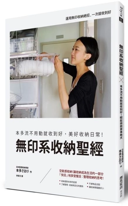 無印系收納聖經:本多流不用動就收到好,美好收納日常!(上)