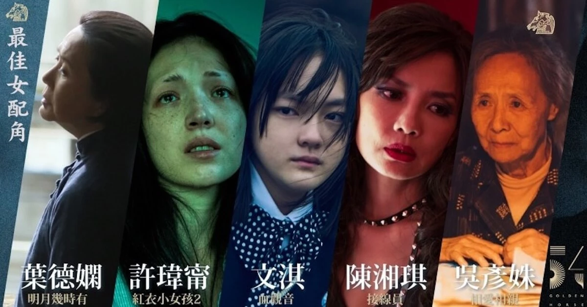 第 54 屆金馬獎除最佳女主角外，妳不容錯過的最佳女配角入名單！