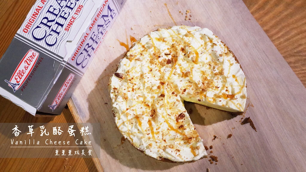 【食譜教學】香草乳酪蛋糕。超簡單！ 7步驟做出專業級口味！ 鐵塔牌美式奶油起士 Cheese Cake醇濃不膩的靈魂(附影片)