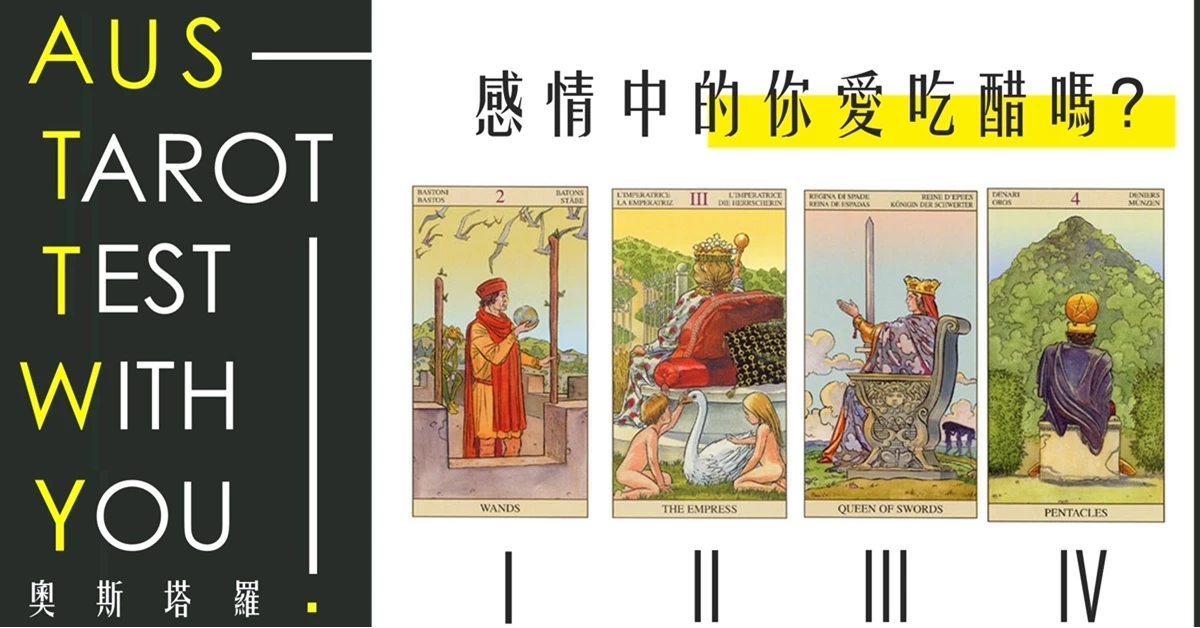 【塔羅占卜】感情中的你愛吃醋嗎？