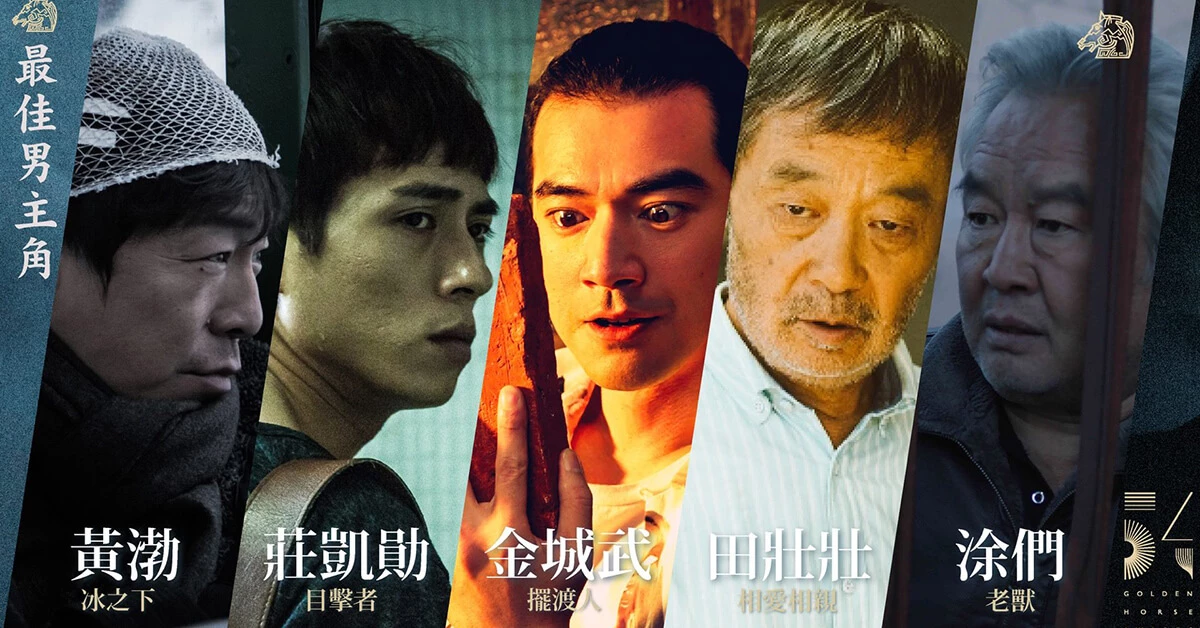 金城武首度入圍金馬獎最佳男主角,面對其他入選者來勢洶洶有望拿下最佳男主角?