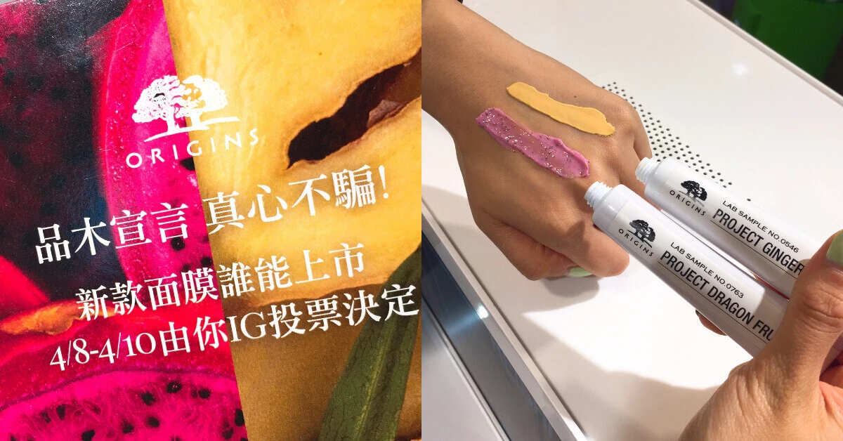 面膜專家品木宣言即將推出全新面膜,這次由你決定哪款面膜先上市!