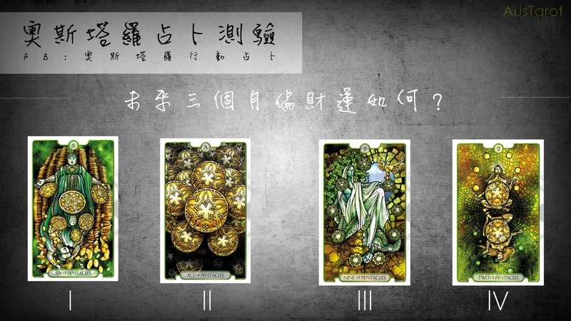 【塔羅占卜】未來三個月偏財運如何?
