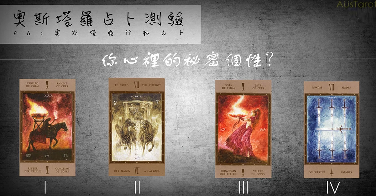【塔羅占卜】你內心的秘密個性？