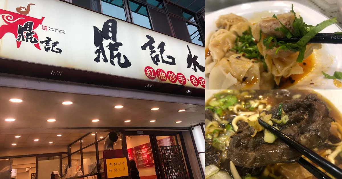 【食間到】沒想到牛肉麵也能如此清爽!錦州街美食《鼎記餃子麵食館》讓人久不吃就嘴癢!