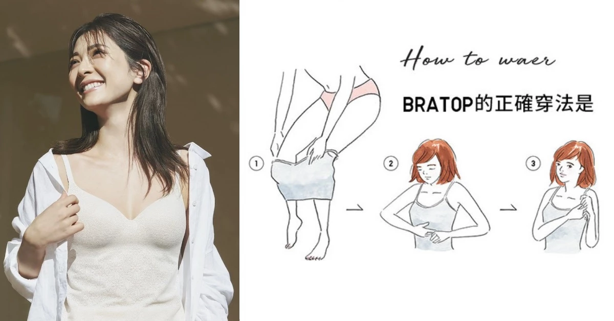 女生必看!BraTop紅什麼?竟然80%女生都穿錯,原來「由下往上穿」才正確