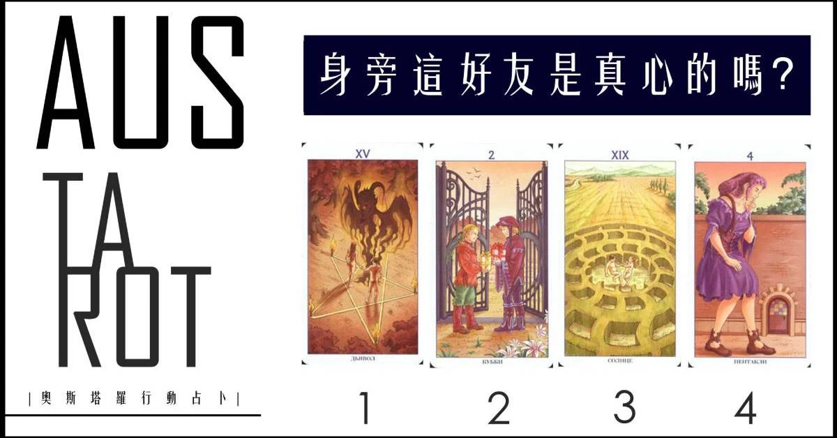 【塔羅占卜】身旁這好友是真心的嗎?