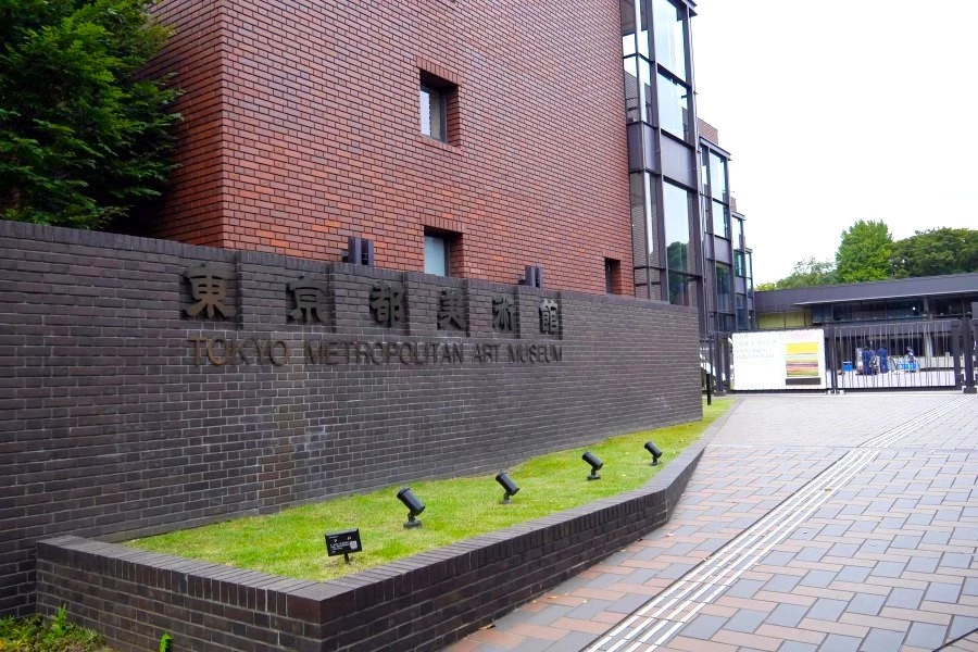 東京都美術館