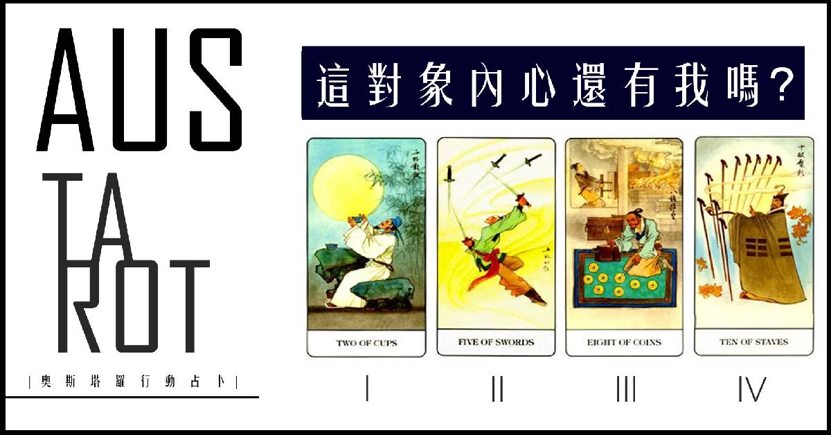 【塔羅占卜】這對象內心還有我嗎？