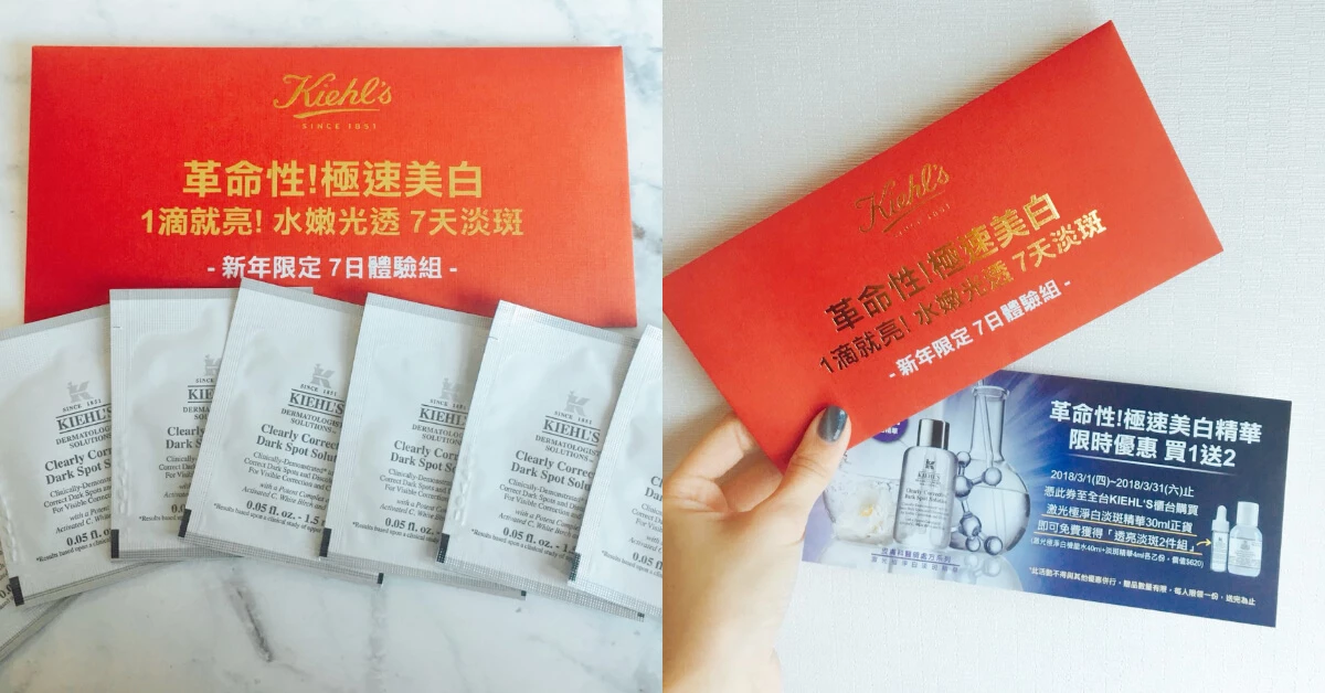 快到Kiehl’s契爾氏領紅包！2/14新年限定，送你7日體驗組，還有買1送2優惠券
