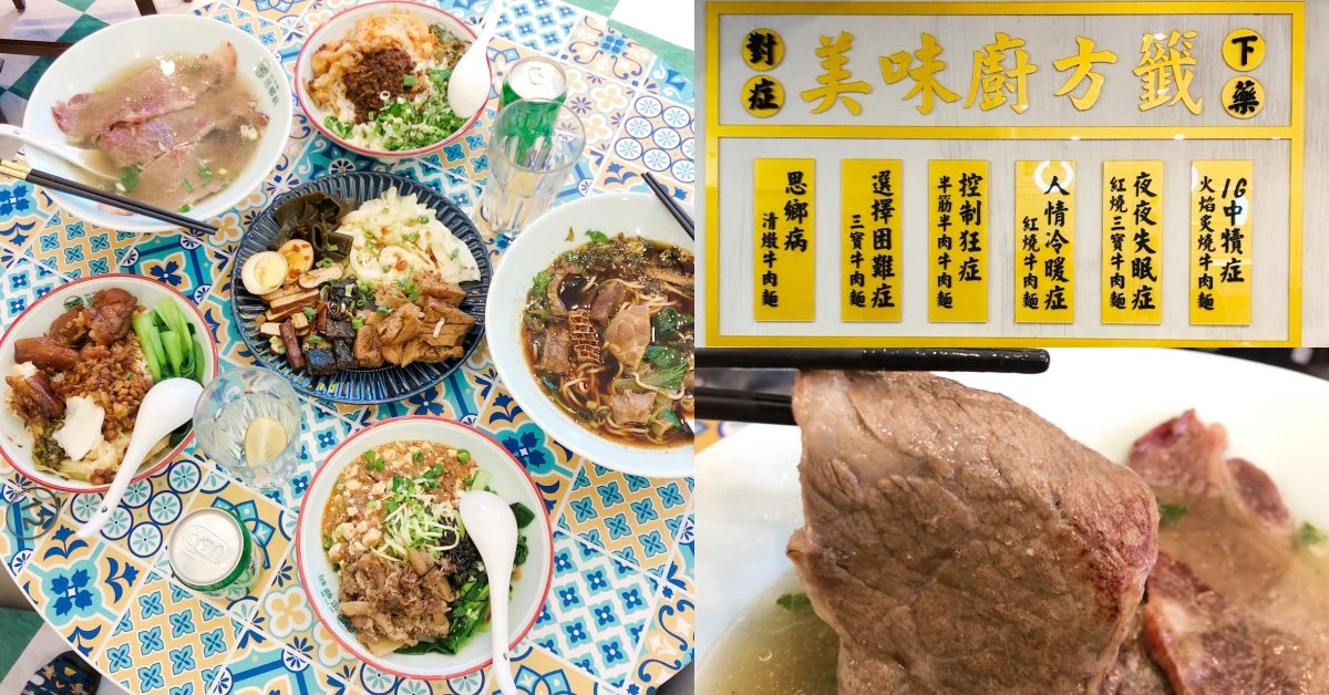 【食間到】牛肉麵店竟然搖身一變成藥局!大安區隱藏版解憂牛肉麵專解「思鄉病」