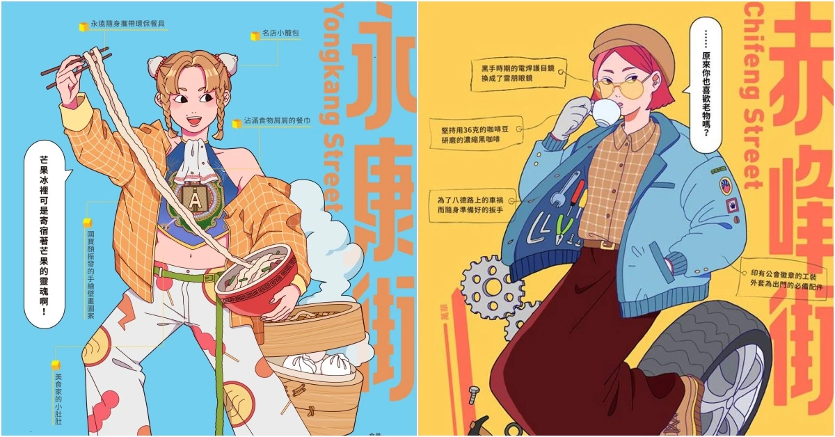 赤峰街變古著文青、永康街變美食家!超有趣擬人化街道少女帶你走遍台北
