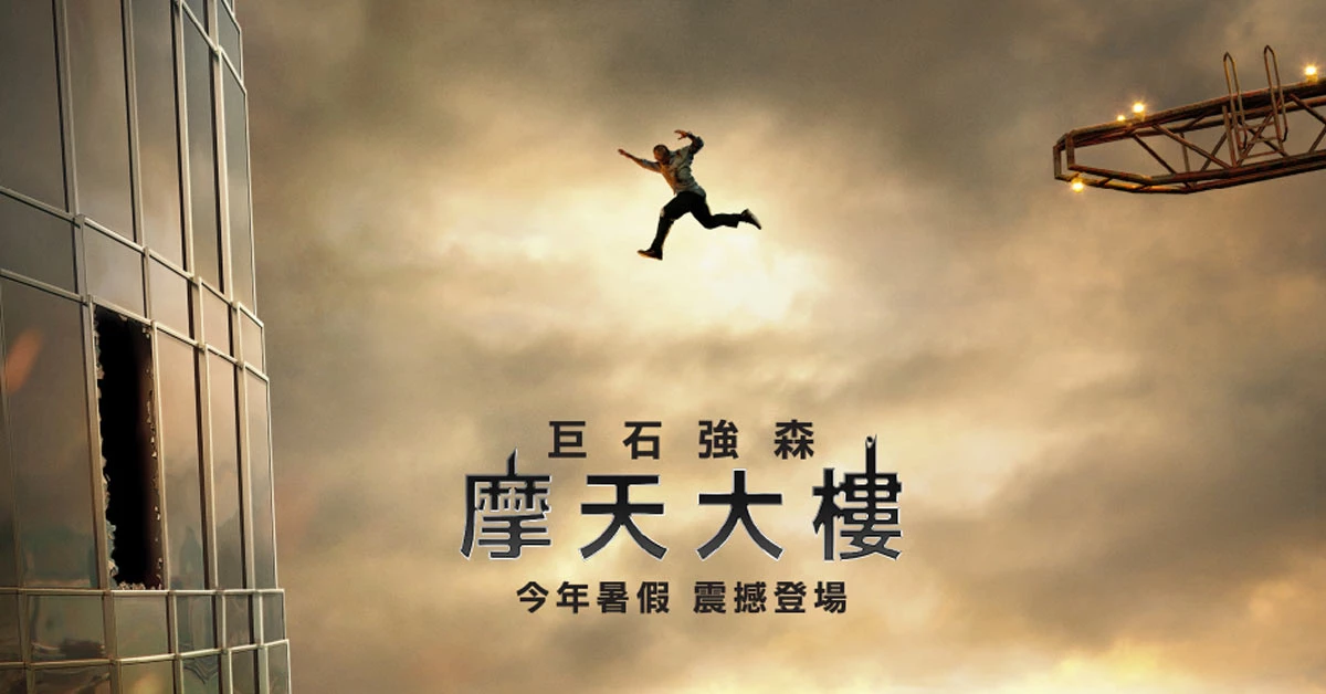 從240層高樓一躍而下！巨石強森《摩天大樓》搏命拯救家人